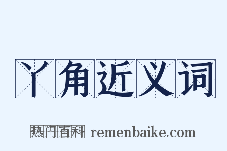 丫角近义词是什么意思的图片